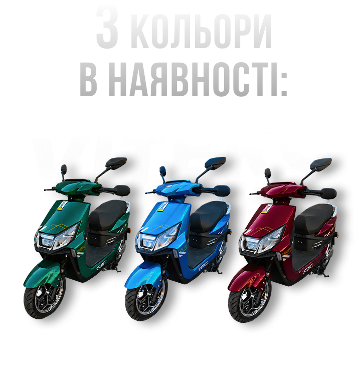 Кольори електроскутера Vitero